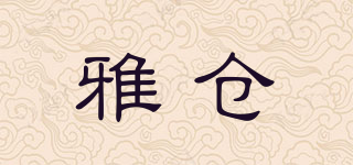 雅仓品牌logo