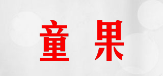 童果品牌logo