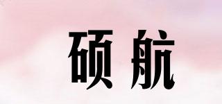 硕航品牌logo