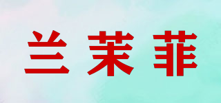 兰茉菲品牌logo