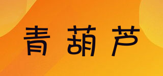 青葫芦品牌logo