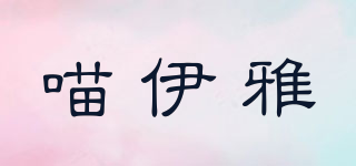 喵伊雅品牌logo