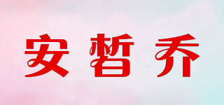 安皙乔品牌logo