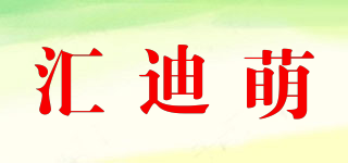 汇迪萌品牌logo