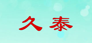 久泰品牌logo