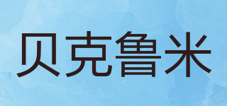 贝克鲁米品牌logo