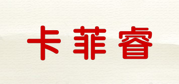 卡菲睿品牌logo