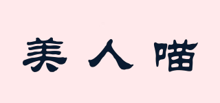 BEAUTY CAT/美人喵品牌logo