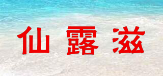 仙露滋品牌logo