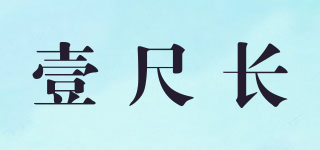 壹尺长品牌logo