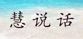 慧说话品牌logo