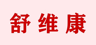 舒维康品牌logo