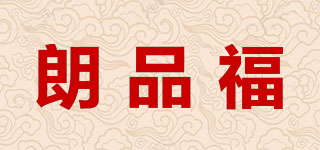 朗品福品牌logo