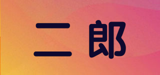 二郎品牌logo