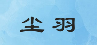尘羽品牌logo