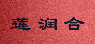 莲润合品牌logo