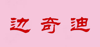 边奇迪品牌logo