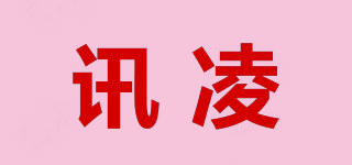 讯凌品牌logo