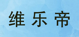 维乐帝品牌logo