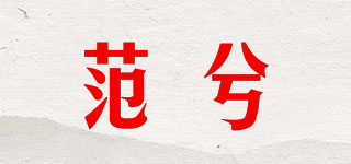 范兮品牌logo