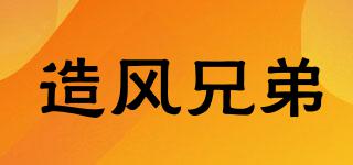 WBROTHER/造风兄弟品牌logo