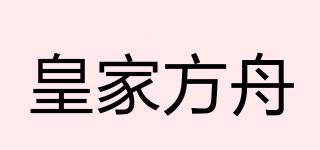 皇家方舟品牌logo