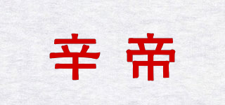 辛帝品牌logo