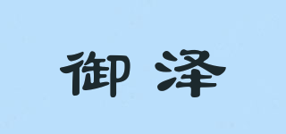 御泽品牌logo