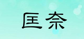 匡奈品牌logo