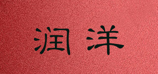 润洋品牌logo