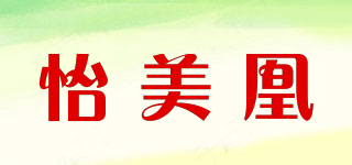 怡美凰品牌logo