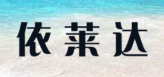 依莱达品牌logo