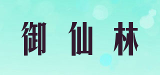 御仙林品牌logo
