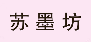 苏墨坊品牌logo