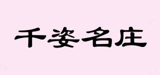 千姿名庄品牌logo