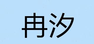 冉汐品牌logo