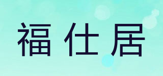 福仕居品牌logo