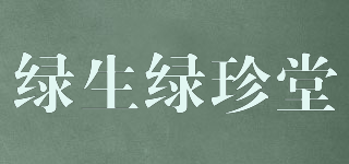 绿生绿珍堂品牌logo
