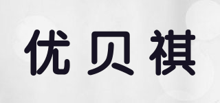 优贝祺品牌logo
