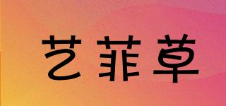 艺菲草品牌logo