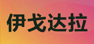 伊戈达拉品牌logo