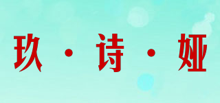 玖·诗·娅品牌logo