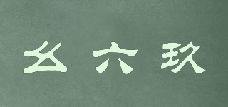 幺六玖品牌logo