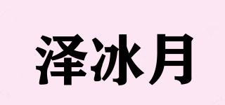 泽冰月品牌logo