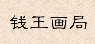 钱王画局品牌logo