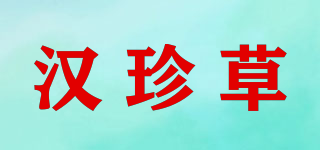 汉珍草品牌logo