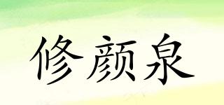 修颜泉品牌logo
