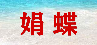 娟蝶品牌logo