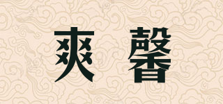 爽馨品牌logo