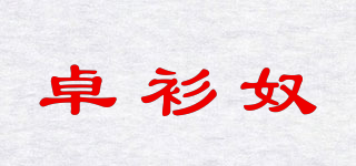 卓衫奴品牌logo